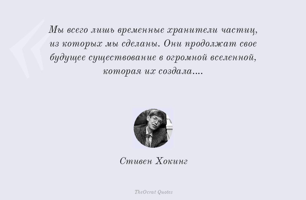 Цитата картинкой: Мы всего лишь временные хранители... – Стивен Хокинг